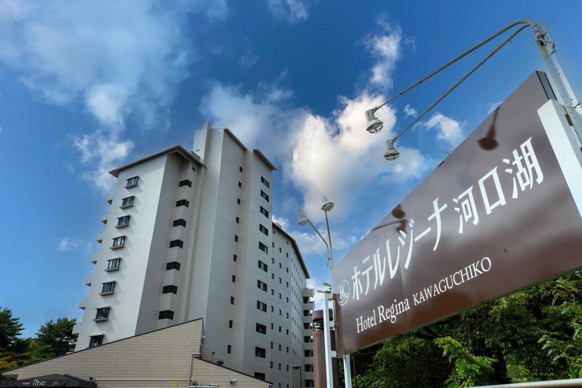 Hotel Regina Kawaguchiko Fujikawaguchiko Zewnętrze zdjęcie