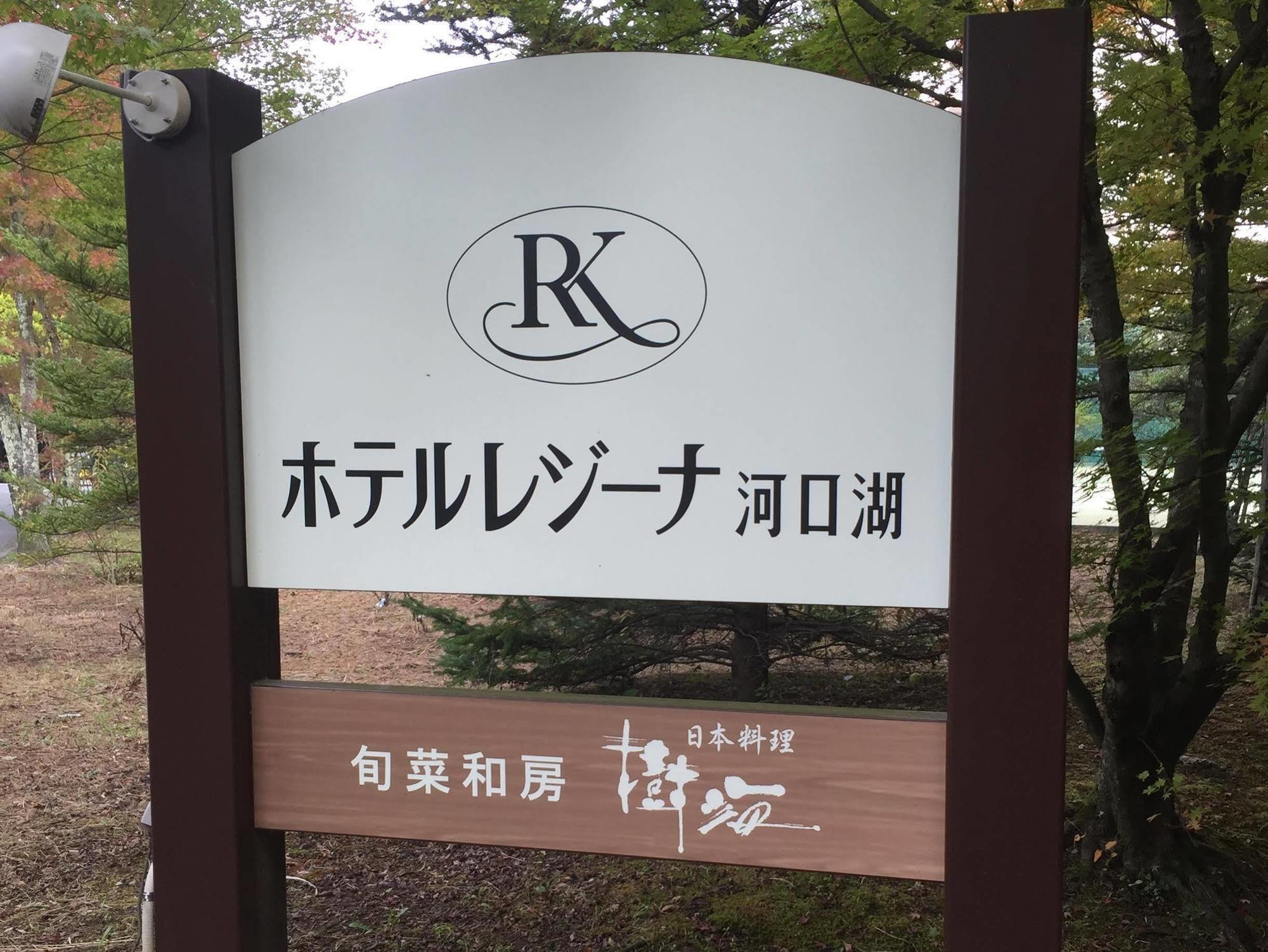 Hotel Regina Kawaguchiko Fujikawaguchiko Zewnętrze zdjęcie