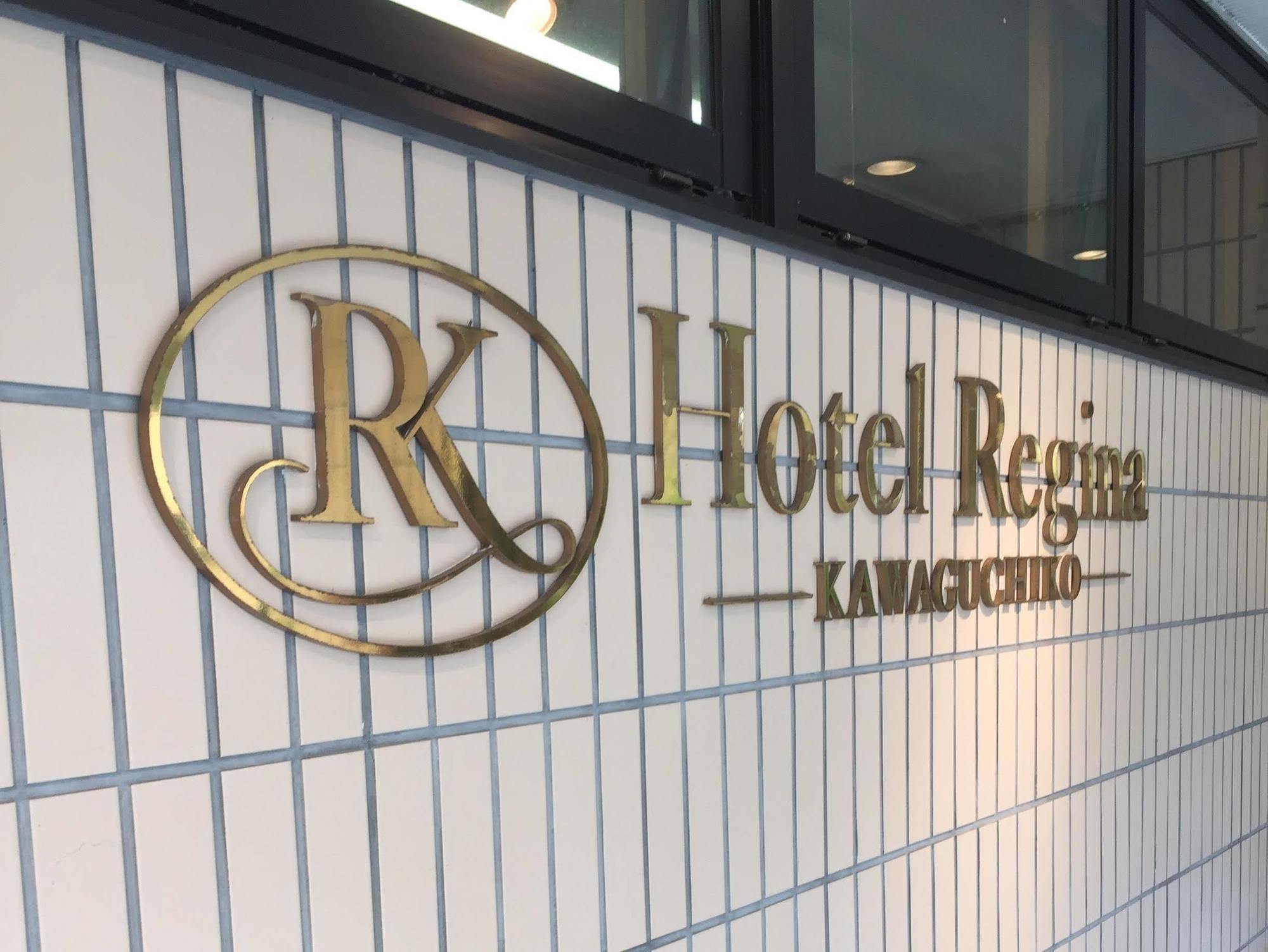 Hotel Regina Kawaguchiko Fujikawaguchiko Zewnętrze zdjęcie
